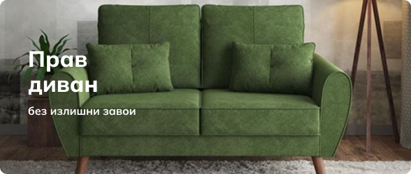 Прав диван